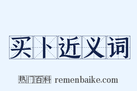 买卜近义词是什么意思的图片